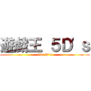 遊戯王 ５Ｄ'ｓ (five D's)