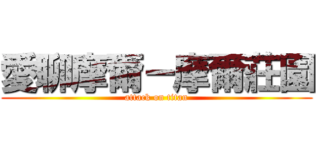 愛聊摩爾－摩爾莊園 (attack on titan)