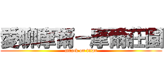 愛聊摩爾－摩爾莊園 (attack on titan)