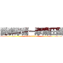 愛聊摩爾－摩爾莊園 (attack on titan)