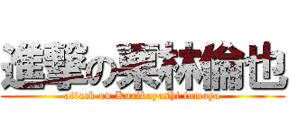 進撃の栗林倫也 (attack on Kuribayashi tomoya)