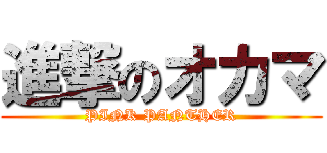 進撃のオカマ (PINK PANTHER)