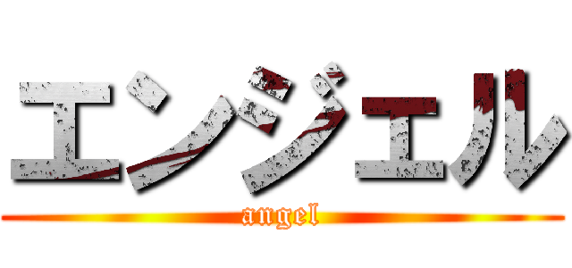 エンジェル (angel)