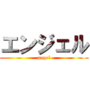 エンジェル (angel)
