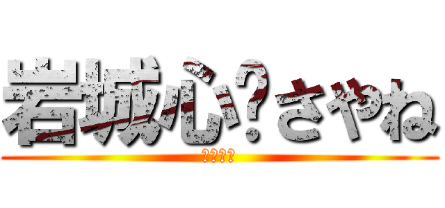 岩城心❤さやね (ちんちん)