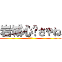 岩城心❤さやね (ちんちん)