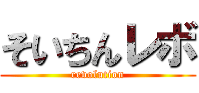 そいちんレボ (revolution)