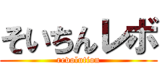 そいちんレボ (revolution)