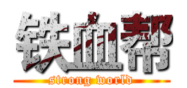 铁血帮 (strong world)
