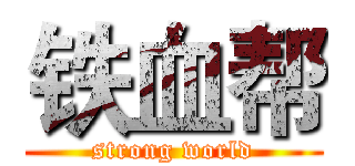 铁血帮 (strong world)