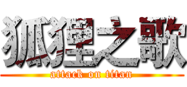 狐狸之歌 (attack on titan)