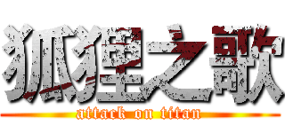 狐狸之歌 (attack on titan)