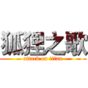 狐狸之歌 (attack on titan)