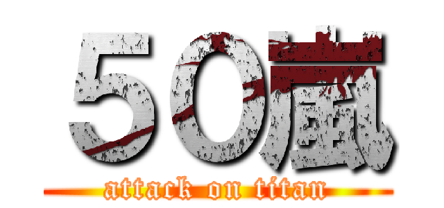 ５０嵐 (attack on titan)