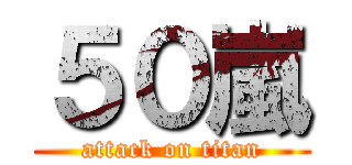 ５０嵐 (attack on titan)
