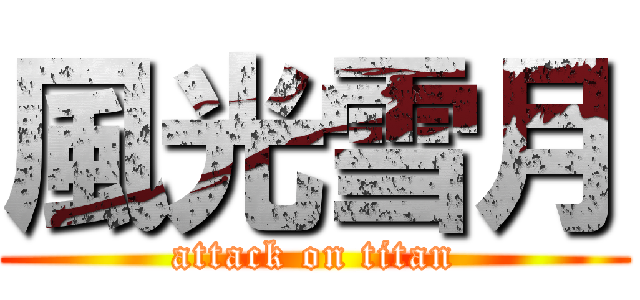 風光雪月 (attack on titan)