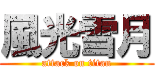 風光雪月 (attack on titan)