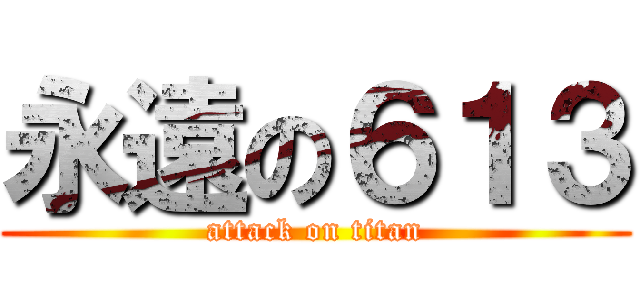 永遠の６１３ (attack on titan)