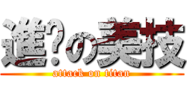 進擊の美技 (attack on titan)