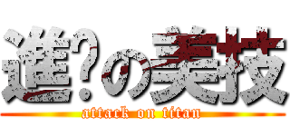 進擊の美技 (attack on titan)