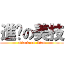 進擊の美技 (attack on titan)