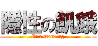 隱性の飢餓 (I'm starving)