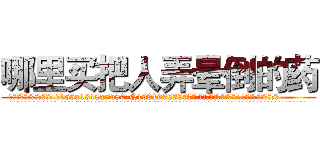 哪里买把人弄晕倒的药 (哪里买把人弄晕倒的药【电.话156x1318x7580-Q1991936399鑫宏药业】我们做的是长期生意,靠的是老客户长期支持
参考消息网2月20日报道 韩媒称，“剩女多、离婚率高的城市，房价一定会上涨。”这是中国经济学家金岩石2016年12月参加在上海举行的房地产相关论坛时说的话。
)