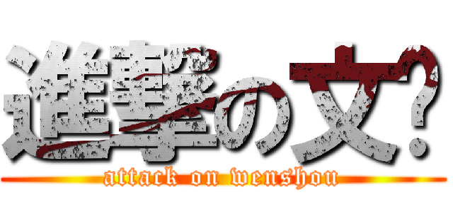 進撃の文洨 (attack on wenshou)