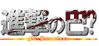 進撃の巴萨 (FC Barcelona)