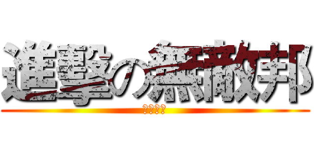 進擊の無敵邦 (看我影片)