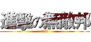 進擊の無敵邦 (看我影片)