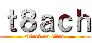 ｔ８ａｃｈ (attack on titan)