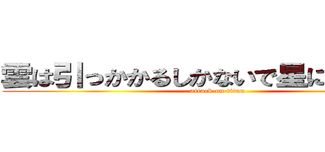 雲は引っかかるしかないで星にしたら！？ (attack on titan)