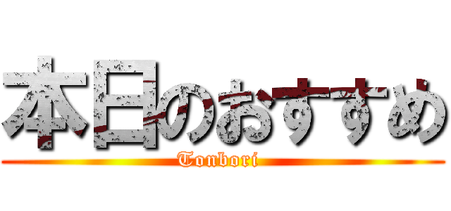 本日のおすすめ (Tonbori )