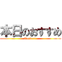 本日のおすすめ (Tonbori )