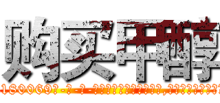 购买甲醇 (购买甲醇【电-186x2687x6963-Q278180069元-吉-药-业】我们做的是长期生意,靠的是老客户长期支持 http://sngk.net/kExN90
)
