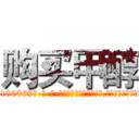 购买甲醇 (购买甲醇【电-186x2687x6963-Q278180069元-吉-药-业】我们做的是长期生意,靠的是老客户长期支持 http://sngk.net/kExN90
)