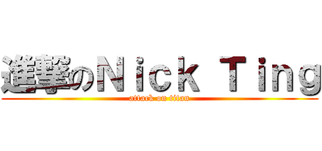 進撃のＮｉｃｋ Ｔｉｎｇ (attack on titan)