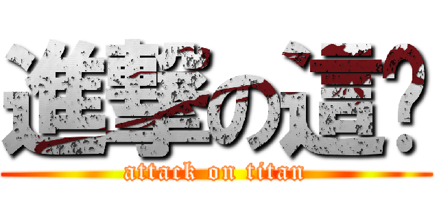 進撃の這啥 (attack on titan)