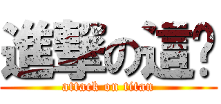進撃の這啥 (attack on titan)