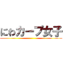 にわカープ女子 ()