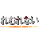 れむれない (attack on titan)