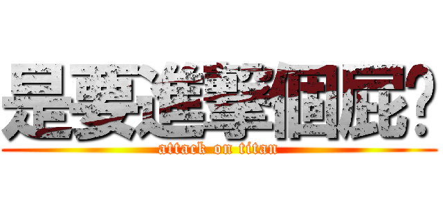 是要進撃個屁啊 (attack on titan)