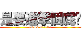 是要進撃個屁啊 (attack on titan)