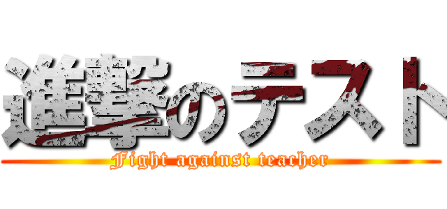 進撃のテスト (Fight against teacher)