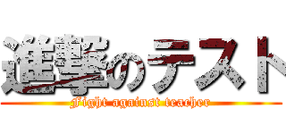 進撃のテスト (Fight against teacher)