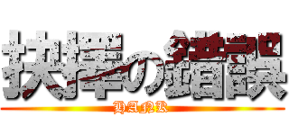 抉擇の錯誤 (HANK)