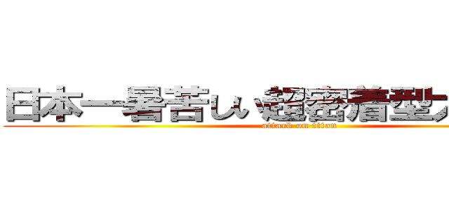 日本一暑苦しい超密着型大懇親会 (attack on titan)