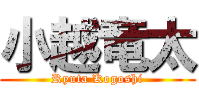 小越竜太 (Ryuta Kogoshi)