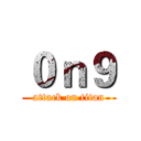０ｎ９ (attack on titan)